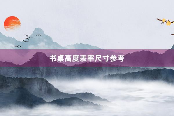 书桌高度表率尺寸参考