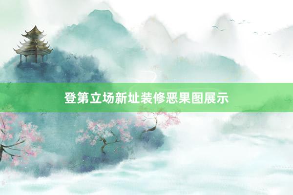 登第立场新址装修恶果图展示