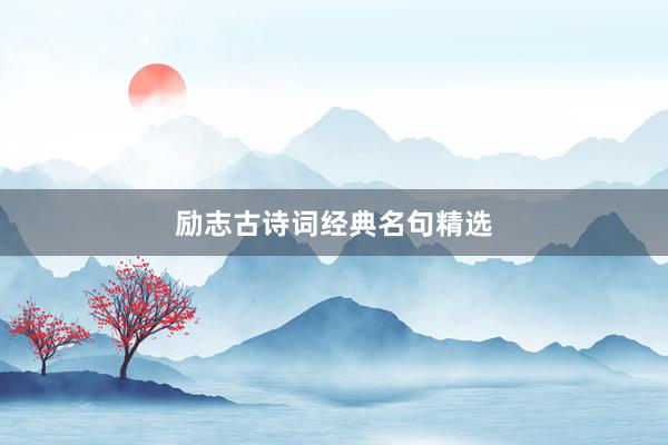 励志古诗词经典名句精选