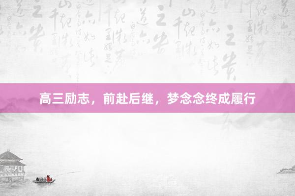 高三励志,前赴后继,梦念念终成履行
