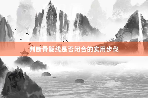 判断骨骺线是否闭合的实用步伐